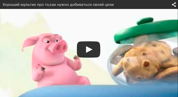 "О целеустремленности". Смешной мульт.