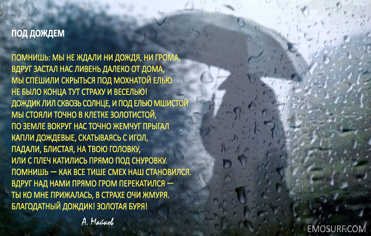 Дождь любви песня текст. Стихотворение про дождь. Дожди: стихи. Стихи о Дожде красивые. Стихотворение про дождик.